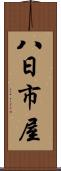 八日市屋 Scroll
