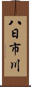 八日市川 Scroll