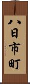 八日市町 Scroll