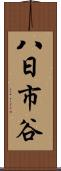 八日市谷 Scroll