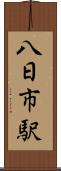 八日市駅 Scroll