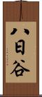 八日谷 Scroll