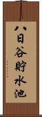 八日谷貯水池 Scroll