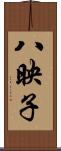 八映子 Scroll