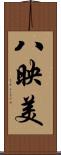 八映美 Scroll