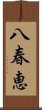 八春恵 Scroll