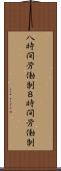 八時間労働制 Scroll