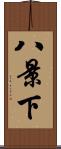 八景下 Scroll