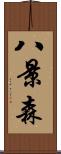 八景森 Scroll