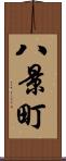 八景町 Scroll
