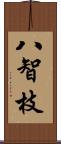 八智枝 Scroll