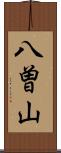 八曽山 Scroll