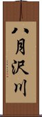 八月沢川 Scroll