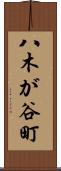 八木が谷町 Scroll