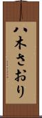 八木さおり Scroll