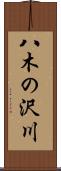 八木の沢川 Scroll