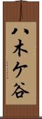 八木ケ谷 Scroll