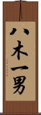 八木一男 Scroll