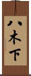 八木下 Scroll