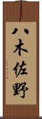 八木佐野 Scroll