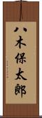 八木保太郎 Scroll