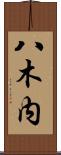 八木内 Scroll