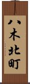 八木北町 Scroll