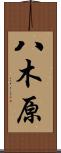 八木原 Scroll