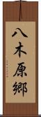 八木原郷 Scroll