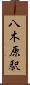 八木原駅 Scroll