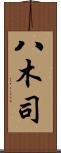 八木司 Scroll