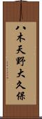 八木天野大久保 Scroll