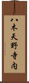 八木天野寺内 Scroll