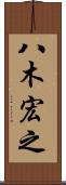 八木宏之 Scroll