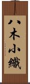八木小織 Scroll