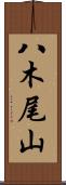 八木尾山 Scroll