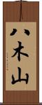 八木山 Scroll