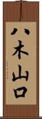 八木山口 Scroll