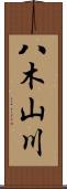 八木山川 Scroll