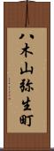 八木山弥生町 Scroll