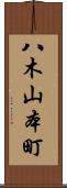 八木山本町 Scroll