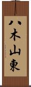 八木山東 Scroll