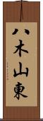 八木山東 Scroll