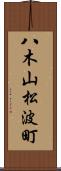八木山松波町 Scroll