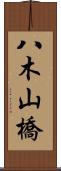 八木山橋 Scroll