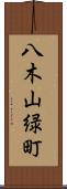 八木山緑町 Scroll