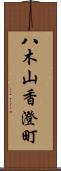 八木山香澄町 Scroll