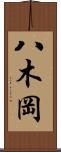 八木岡 Scroll