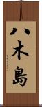 八木島 Scroll