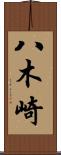 八木崎 Scroll